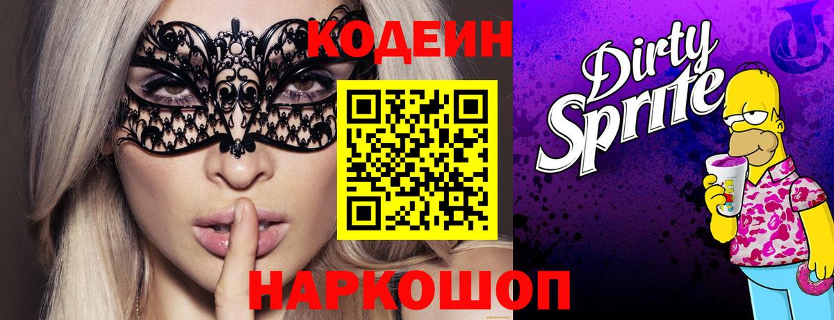 Codein Purple Drank  Кодеин Purple Drank  Славгород  Вход с VPN 