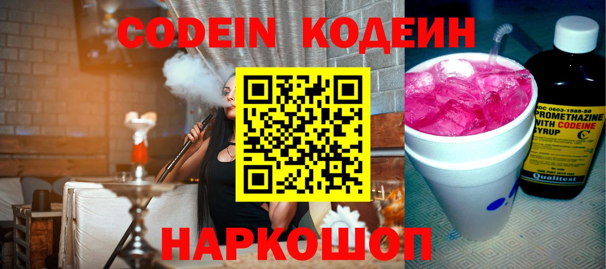 Кодеин Purple Drank Славгород